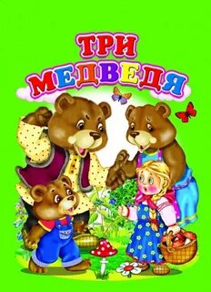 Детская книга медведь