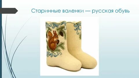 Русский валенок проект