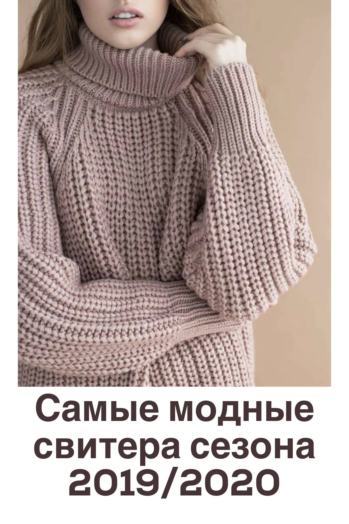 Свитер плотной вязки. Объемный свитер. вязаный свитер. свитер полупатентно рез нко. свитер английской резинкой.
