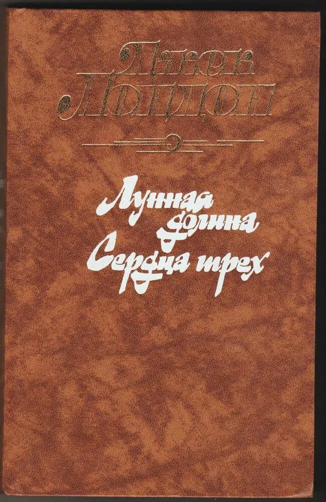 Джек лондон книги лунная долина. Лунная Долина Джек Лондон книга. Лунная Долина. Сердца трех. Джек Лондон Лунная Долина 1988. Джек Лондон Лунная Долина сердца трех.