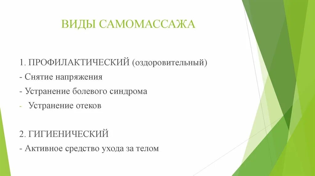 Приемы самомассажа. Виды самомассажа. Самомассаж виды. Основы методики самомассажа. Обучение методам самомассажа.