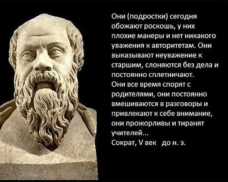 Сократ о поколении. Сократ о молодежи высказывания. Выражение Сократа о молодежи. Сократ про молодежь цитата.