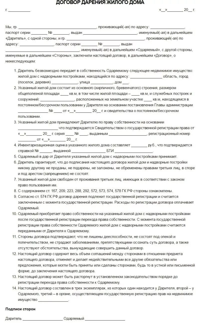 Где оформить дарственную на участок. Образец заполнения договора дарения дома и земельного участка. образец документа дарственную на дом. образец дарственной: типовой договор дарения. форма дарственной на дом с земельным участком.