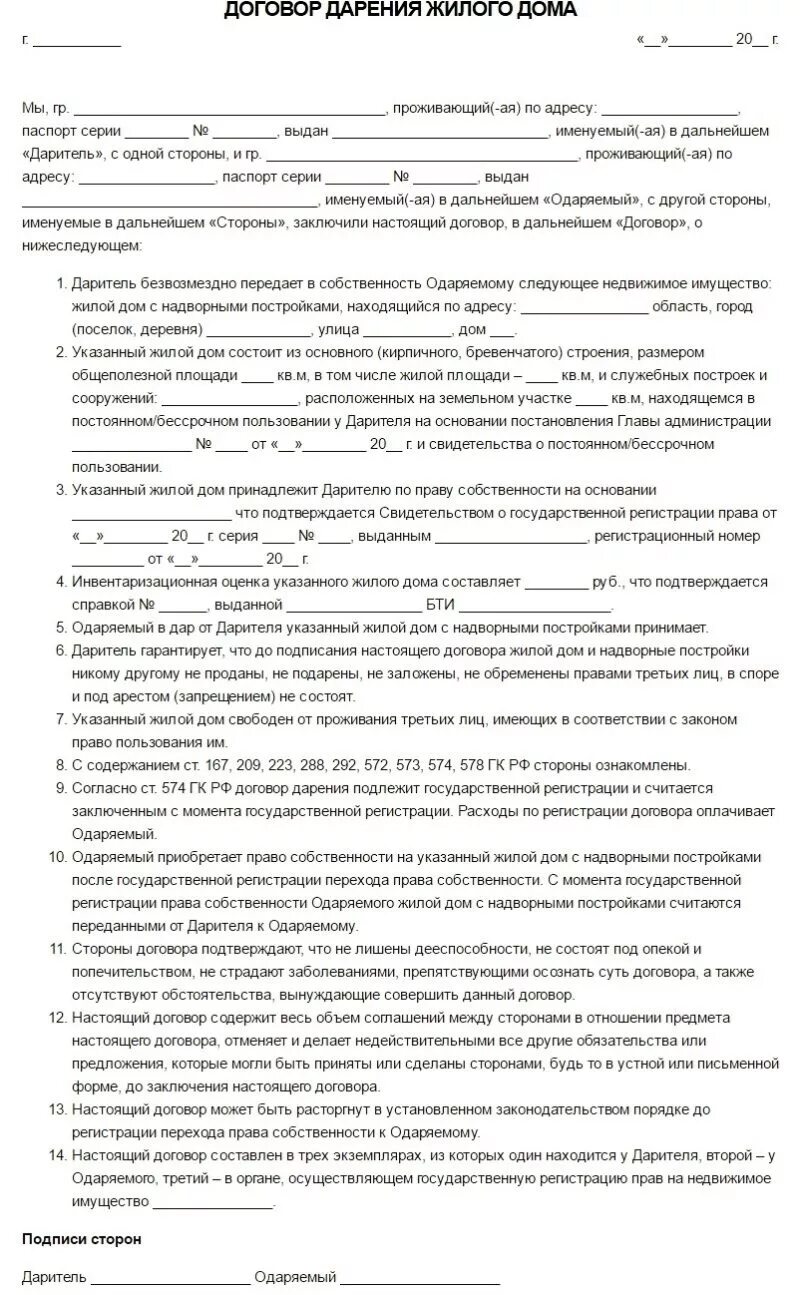 Оформить дарственную на земельный участок через мфц. Бланк договора дарения земельного. Образец заполнения договора дарения дома и земельного участка. Образец документа дарственную на дом. Образец дарственной: типовой договор дарения.