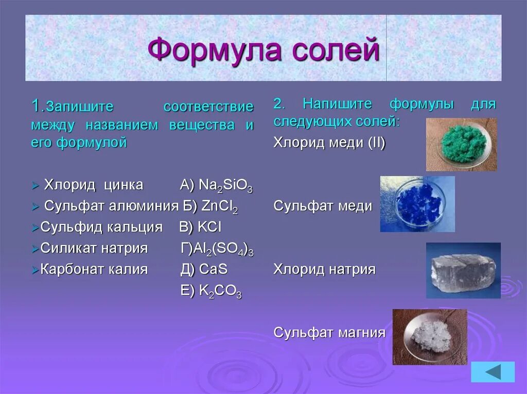 Формула соли. Форма соли. Соль цинка формула. Соли калия формулы.