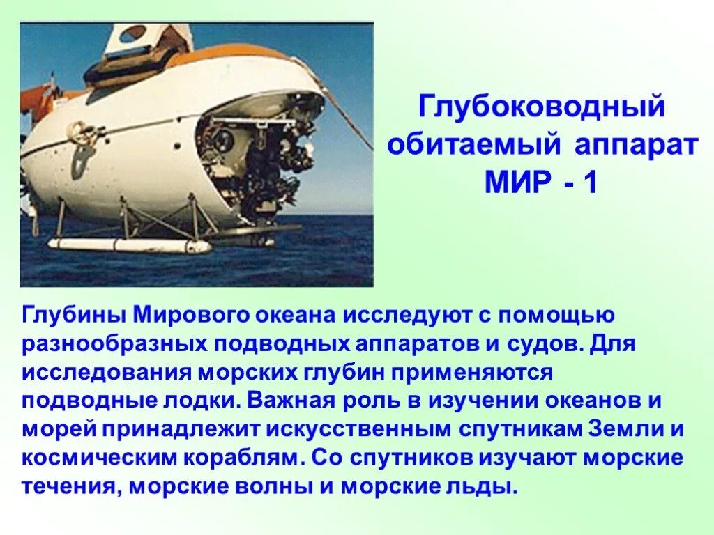 Глубоководный Обитаемый аппарат мир-1. Аппараты для исследования морских глубин. Современные исследования океана. Современные исследования мирового океана. Давление морей в океане