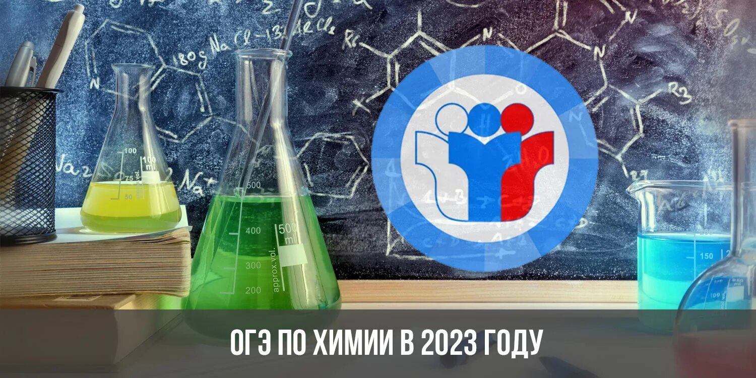 Проведение ОГЭ по химии в 2023 году. ОГЭ химия 2023 год. Фото ОГЭ химия 2023 год. ОГЭ по химии картинки.