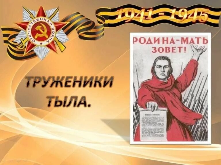 Герои тыла. Картинка труженик тыла. Красивая надпись труженик тыла. Картинка труженик тыла. Моя бабушка труженик тыла.