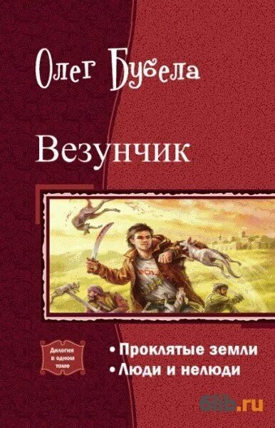 Читать везунчик 4 полностью. Везунчик книга олег бубела. книга автор бубела везунчик. проклятые земли олег бубела. везунчик. дилогия книга.