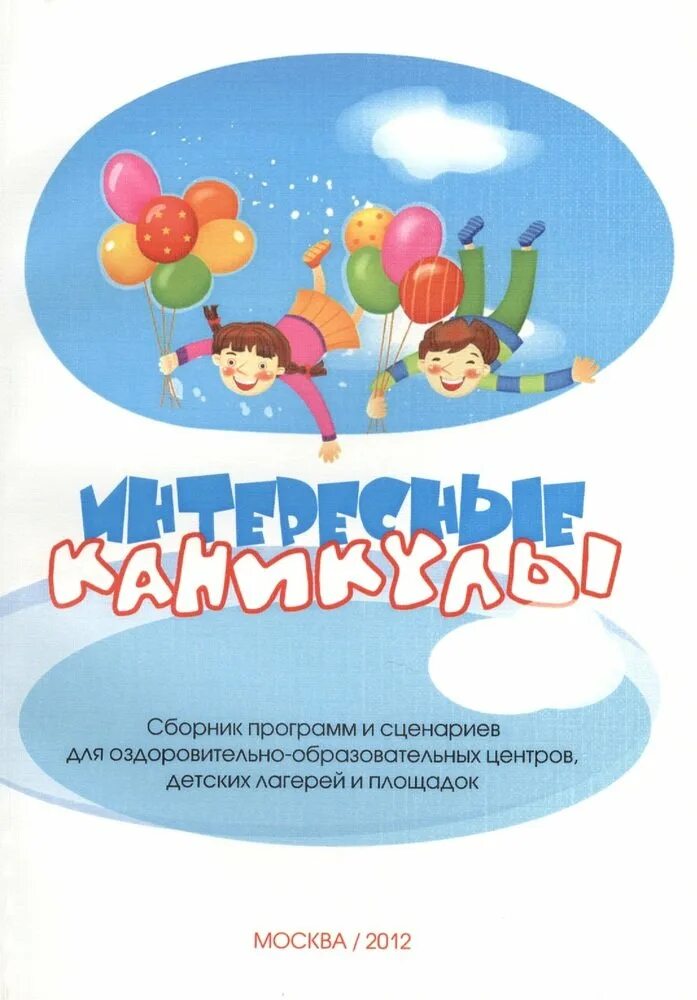 Сборник программ для детей. Сборник сценариев. занимательные каникулы. нескучные каникулы картинки.