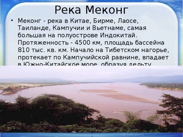 Озера евразии протяженностью свыше 2500 километров. Меконг река презентация. Реки Евразии крупные реки Евразии. Внутренние воды Евразии презентация. Исток реки Меконг.