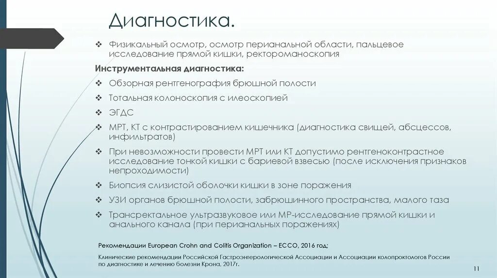 Инструментальное исследование при болезни крона. Болезнь крона клинические рекомендации. Болезнь крона перианальной области. Биопсия при болезни крона.