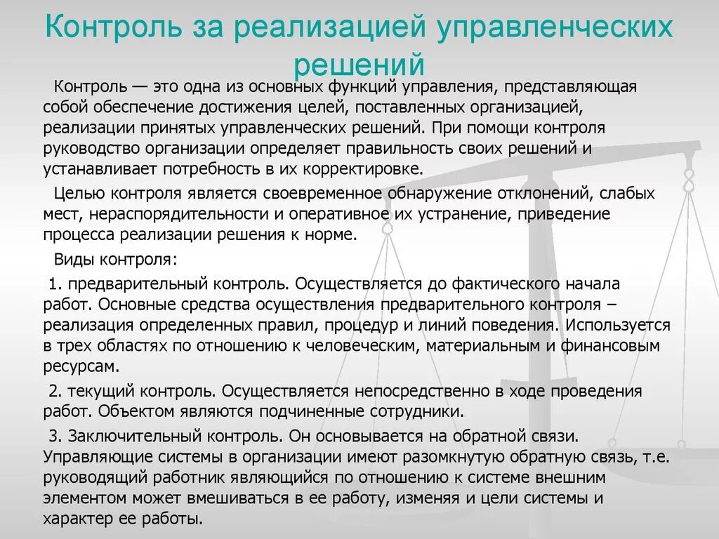 Особенности реализации контроля. Процесс контроля реализации управленческих решений. Схема контроля реализации управленческого решения. Механизм контроля управленческих решений. Контроль качества управленческих решений.