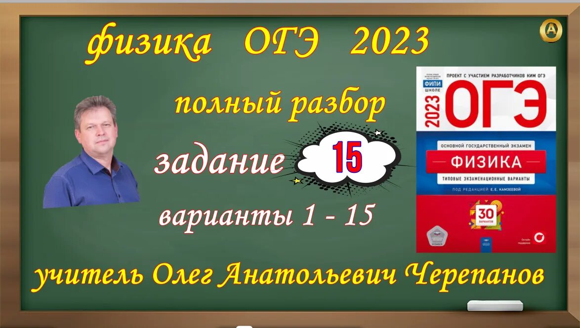 ОГЭ по физике задания. ОГЭ по физике 2023. ОГЭ 2023 задания ФИПИ. ОГЭ 2023 физика 30 Камзеев.