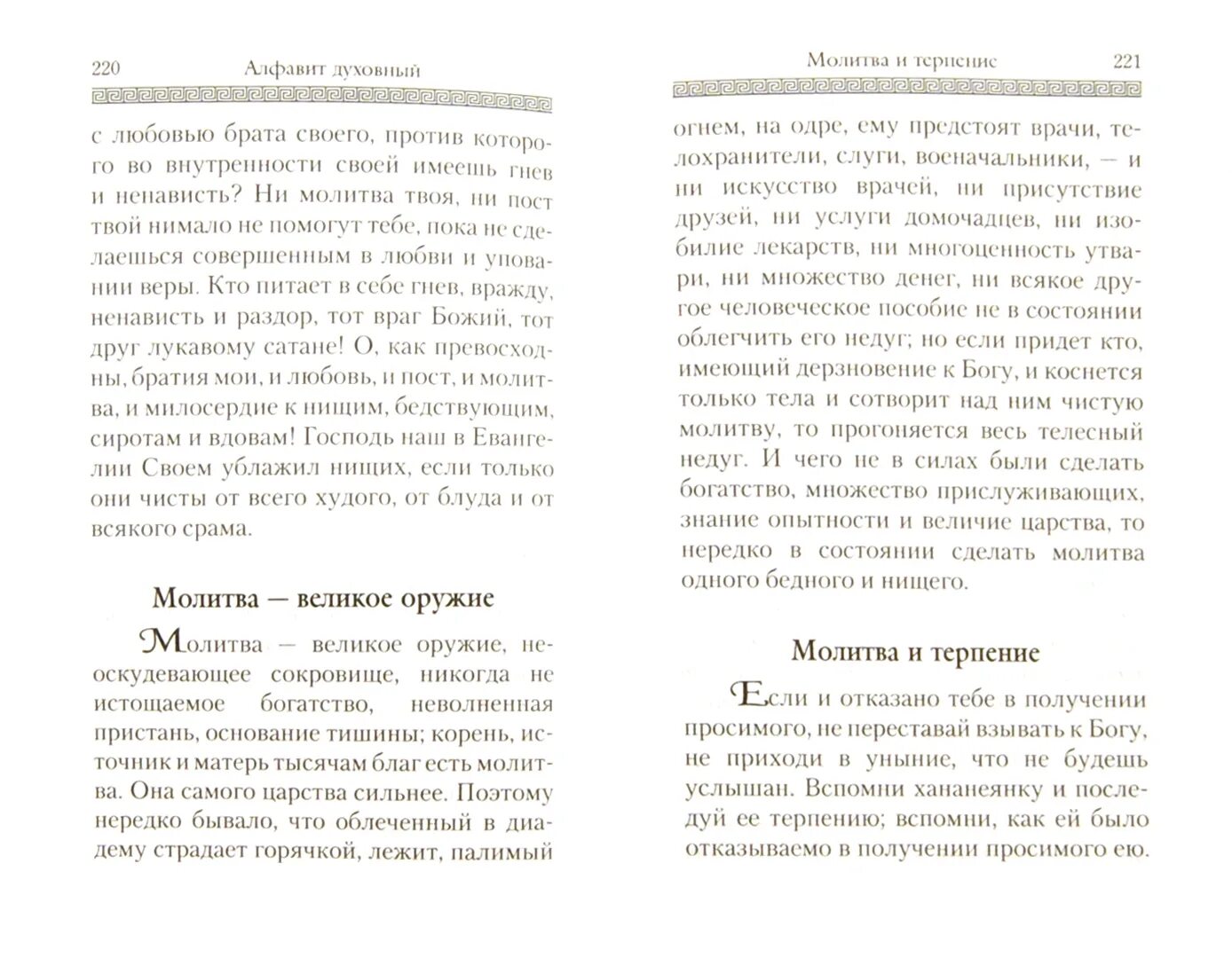 Аудио молитва азбука. Молитва о терпении. Алфавит духовный.