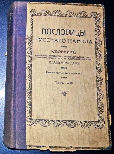 Книги даля пословицы. • Сборник в. Даля "пословицы русского народа" (1862 г.) •. Книга Даля пословицы и поговорки русского народа. Сборник пословиц и поговорок Даля.