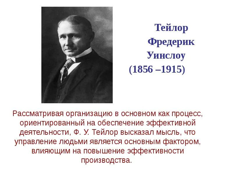 Фредерик Тейлор (1856-1915). Фредерик Уинслоу Тейлор менеджмент. Ф. Тейлор (1856–1915). Ф тейлор является