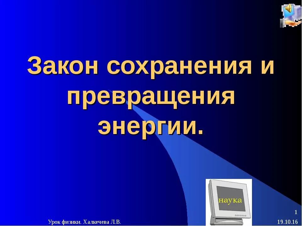 Урок физики 7 энергия. Закон превращения энергии. Превращение энергии. Закон сохранения информации. Закон сохранения энергии.