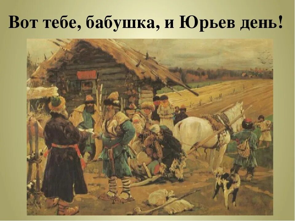 Как государство боролось с побегами крестьян. Крестьяне 15 век. Введение Юрьева дня. Юрьев день живопись. Юрьев день закрепощение крестьян.