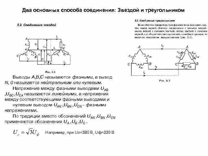 Соединения звезда и треугольник токи и напряжения. Треугольник и звезда соотношение напряжений. Линейное напряжение при соединении звездой. Соединение звездой соотношение токов и напряжений.