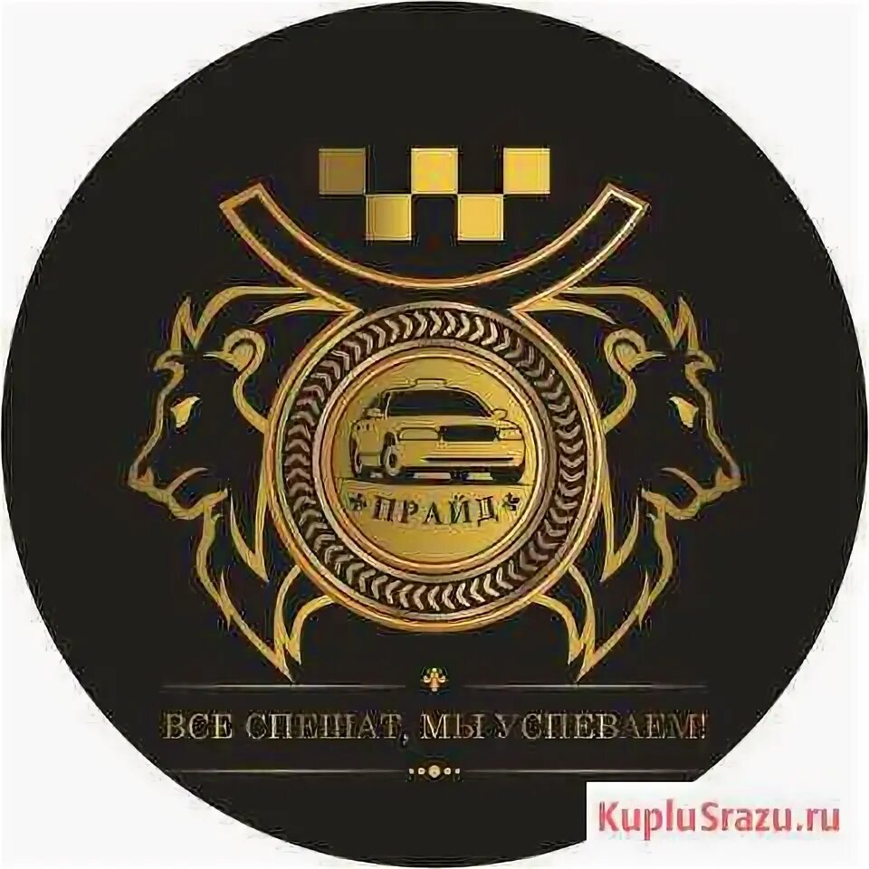 Такси прайд нальчик. Юридическая компания прайд. Прайд такси номер. Компания прайд москва. Такси прайд.