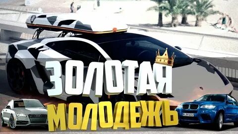 Молодежь мта