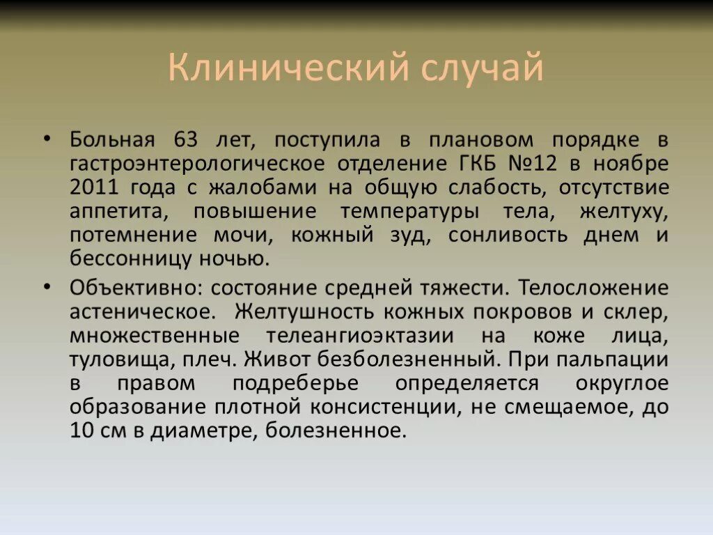 Пациентка 45 лет поступила на стационарное лечение. Клинический случай. Клинический случай по пациенту. Клинический случай вывод. Клинический случай что это значит.