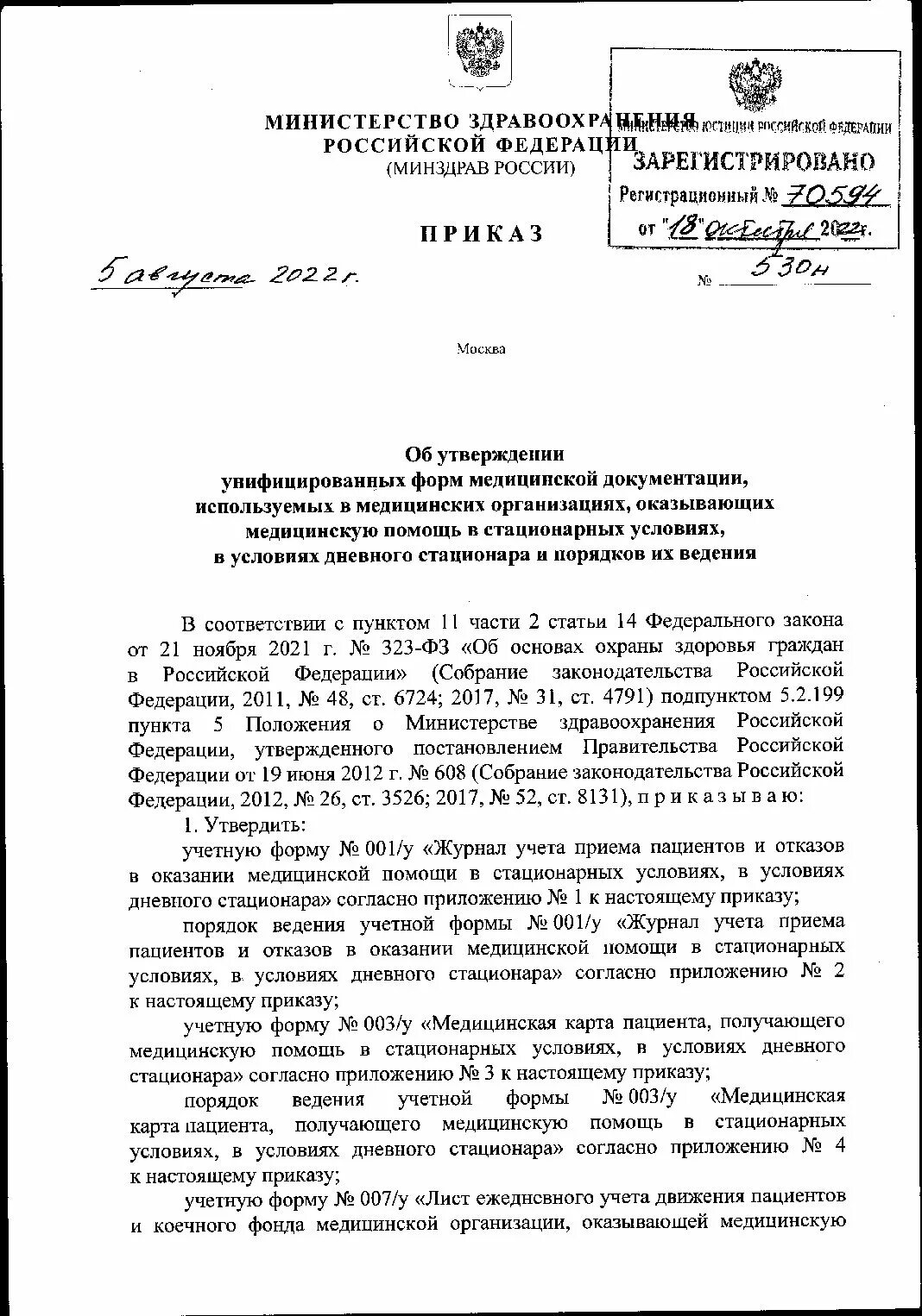 Мз рф 530н. Приказ Минздрава РФ от 05.08.2022 n 530н вертикальное. Приказ 530 н Министерства здравоохранения. 530н от 05.08.2022 приказ Минздрава. 530 Н приказ МЗ РФ.