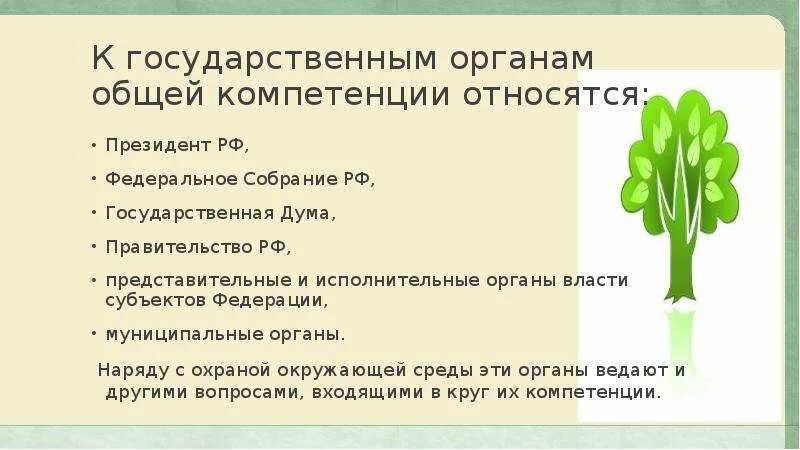 Органы общей компетенции. К органам общей компетенции относятся. Государственные органы общей компетенции. К органам государственного управления общей компетенции относятся:.