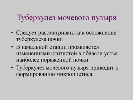 Мочевой туберкулез