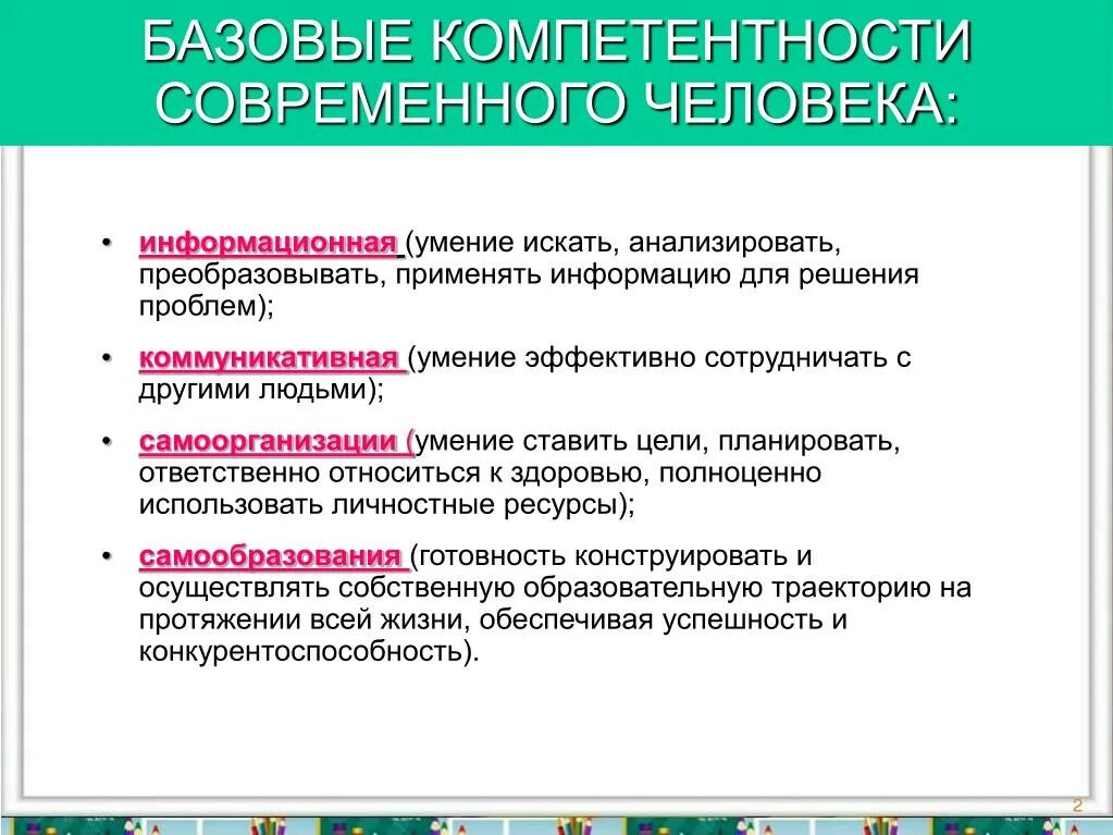 Базовые компетентности современного человека. Базовые навыки современного человека. Современные компетенции.