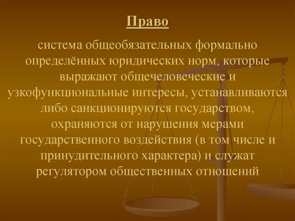 Правом называется. Право это система общеобязательных. Право это система общеобязательных формально определенных. Право это система общеобязательных формально определенных норм. Система общеобязательных формально определенных юридических норм.