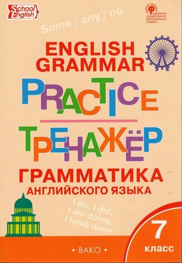 Английский 7 класс граматический тренажер. Тренажер Вако английский язык Макарова. Тренажёр английского языка 7 класс Макарова. Тренажер по грамматике английского языка. Тренажер грамматика английского языка Вако.