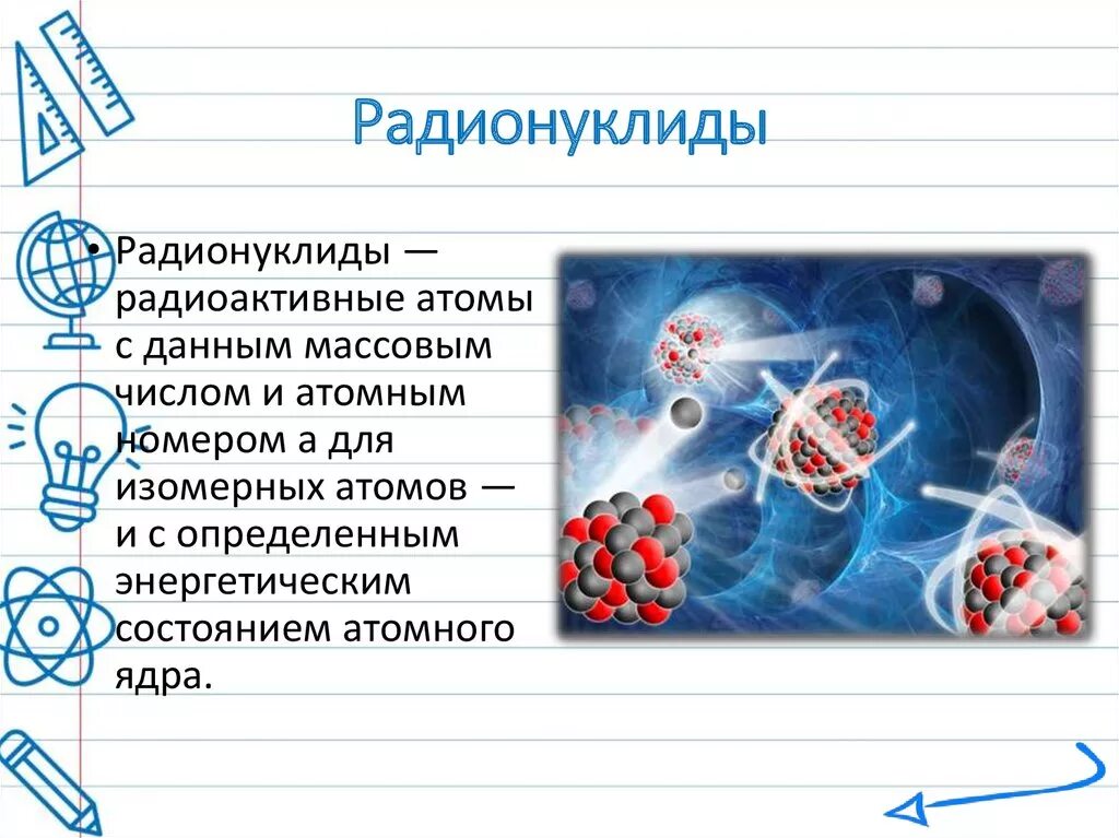 Что такое радионуклиды. Радионуклиды. радионуклиды это. радионуклиды как выглядят. радиоактивные нуклиды.