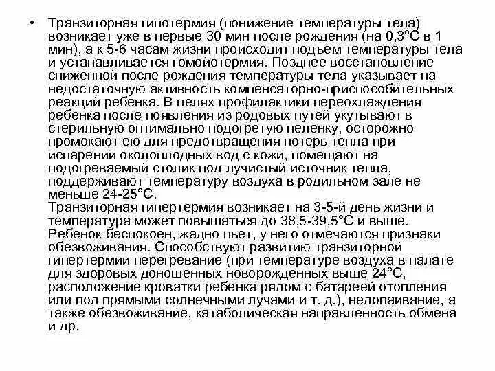 Температура воздуха для доношенного новорожденного должна быть. Транзиторная гипотермия. Транзиторная гипотермия у новорожденных. Температура тела доношенного новорожденного. Температура тела у здорового доношенного новорожденного.