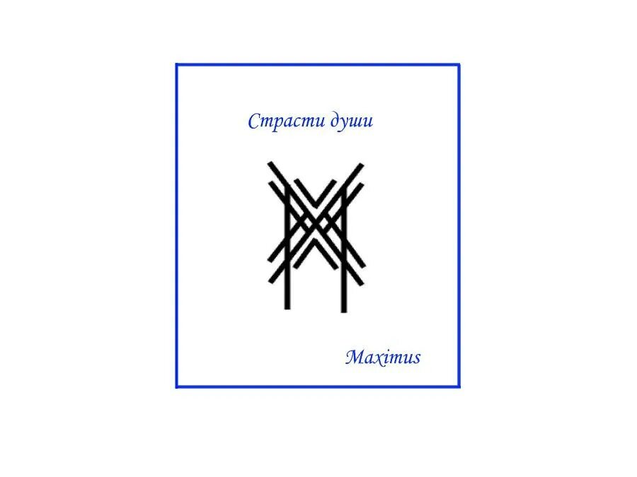 Рунический став Автор Maximus. Рунические ставы. Руны защиты души. Став.