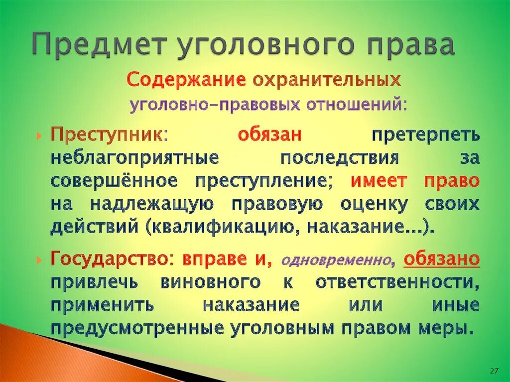 Объектами уголовно правовых отношений являются. Уголовное право содержание.