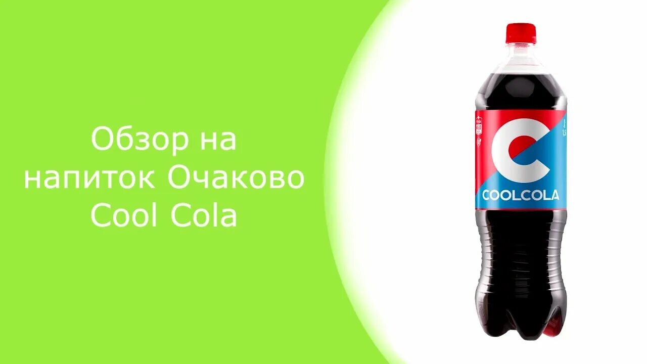 Кола очаково кул кола. Напиток cool cola сильногазированный. Cool cola очаково 2022. 7up cool spot. Кулда кул.