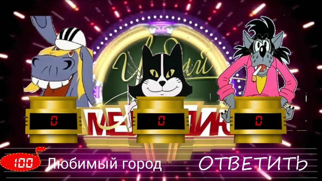 Угадай мелодию из детских мультфильмов. Игрушка угадай мелодию. угадай мелодию 2025 игра. угадай мелодию табло. заставка игры угадай мелодию.