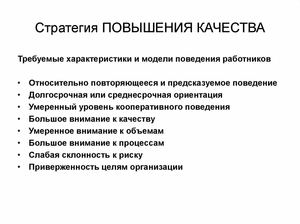 А также на повышение качества. Стратегия повышения качества. Характеристика стратегии повышения качества. Стратегия улучшений. Стратегия качества продукции.