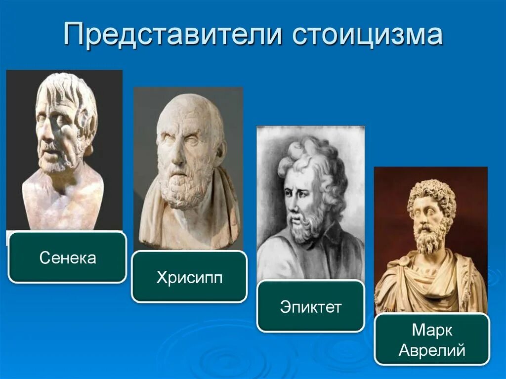 Сенека эпиктет марк аврелий. Сенека и марк аврелий стоицизм. Древние стоики. Древние стоики. Марк аврелий римский император.
