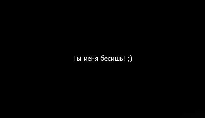 Надпись бесишь. Бебсит. Кепка с надписью бесите. Надпись не беси. Ты бесишь.