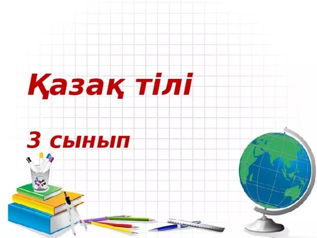 Математика 2 сынып 53. Презентация қазақ тілі. казак матем 2-сынып. математика 4 сынып 68 сабақ слайд презентация. математика 65 сабақ презентация 4 сынып.