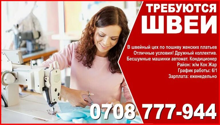 приглашаем на работу швейная. швея работа свежее объявления. швеи требуются вакансии. требуется швея объявление. швейный цех.