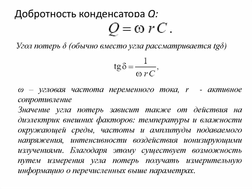 Добротность конденсатора