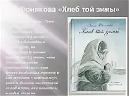 Рассказы хлеб той зимы. Рассказы хлеб той зимы