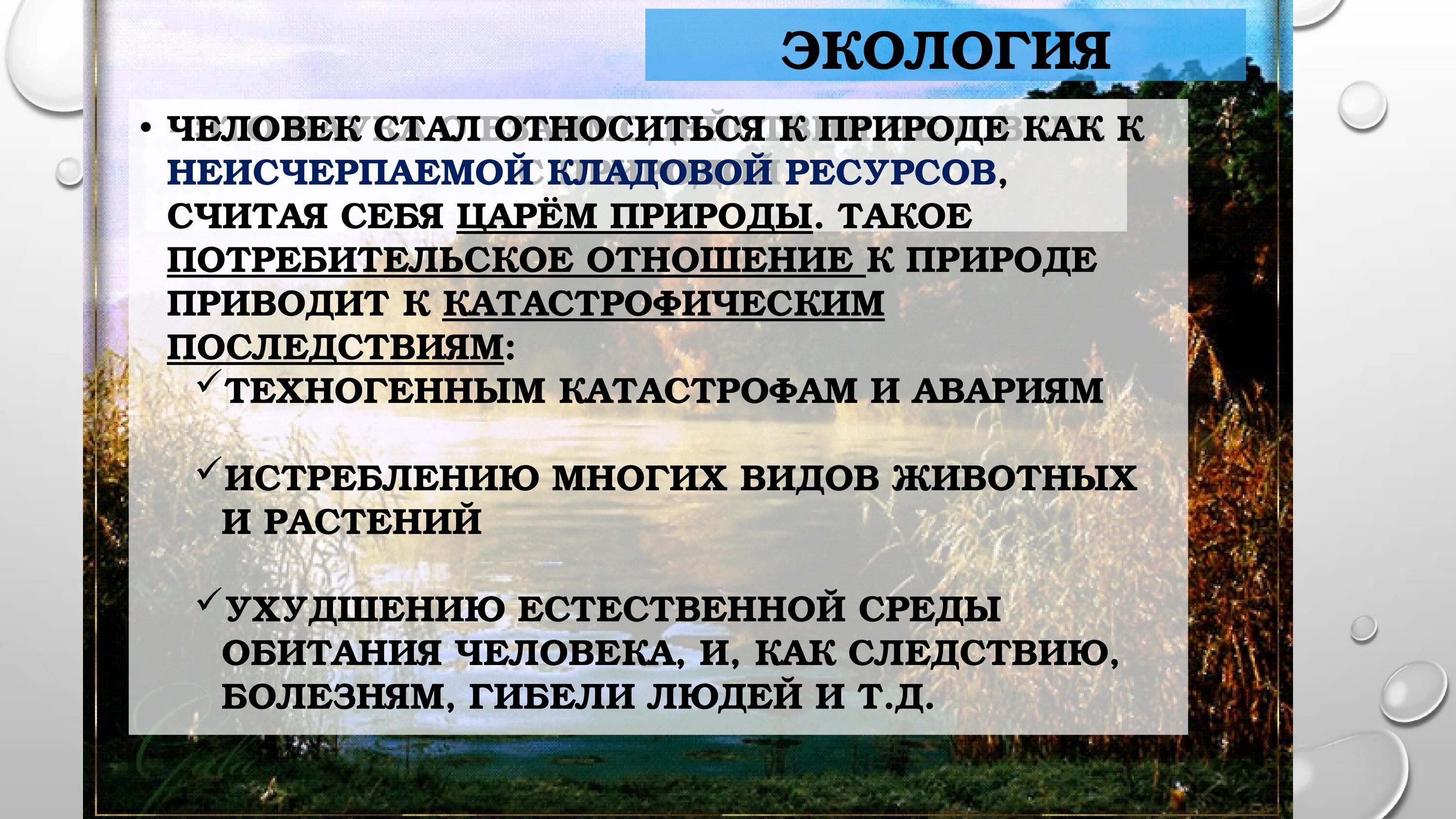 Цель воздействие человека на природу. Влияние человека на природу. положительное влияние человека на природу. влияние человека на природу презентация. влияние человека на природу проект.