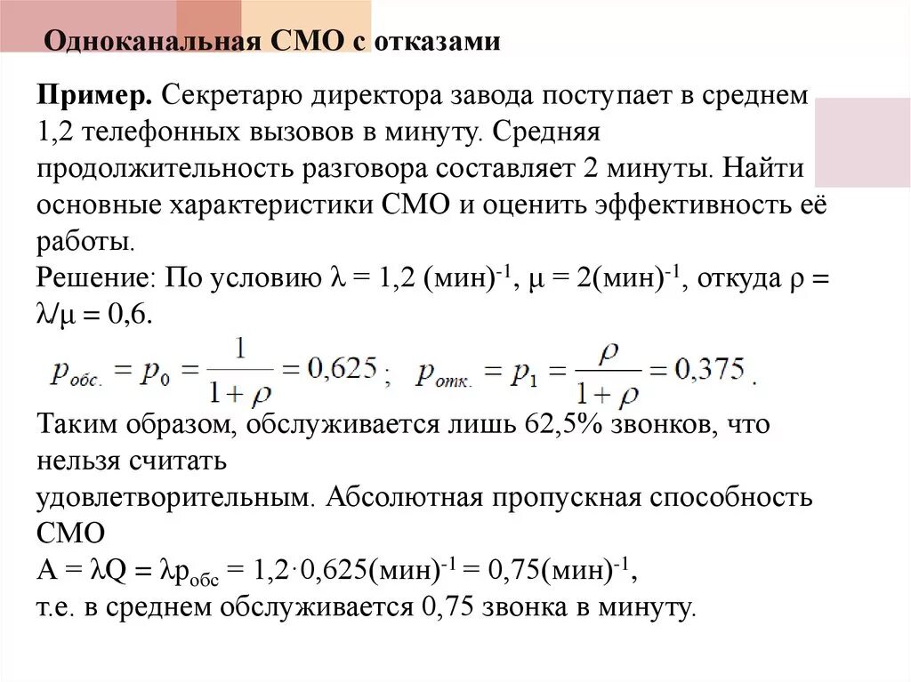 Системы массового обслуживания примеры. Одноканальная система массового обслуживания с отказами. Пример. Смо с отказами пример. Одноканальная смо с отказом пример. Одноканальная смо