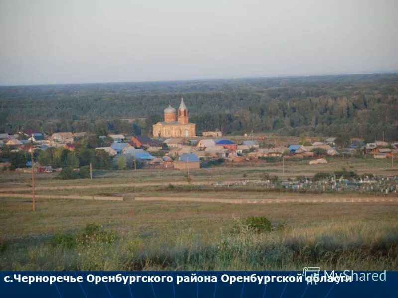 погода в черноречье. черноречье оренбургский район. храм черноречье оренбургский район. село черноречье оренбургский район. храм казанской иконы село черноречье оренбург.