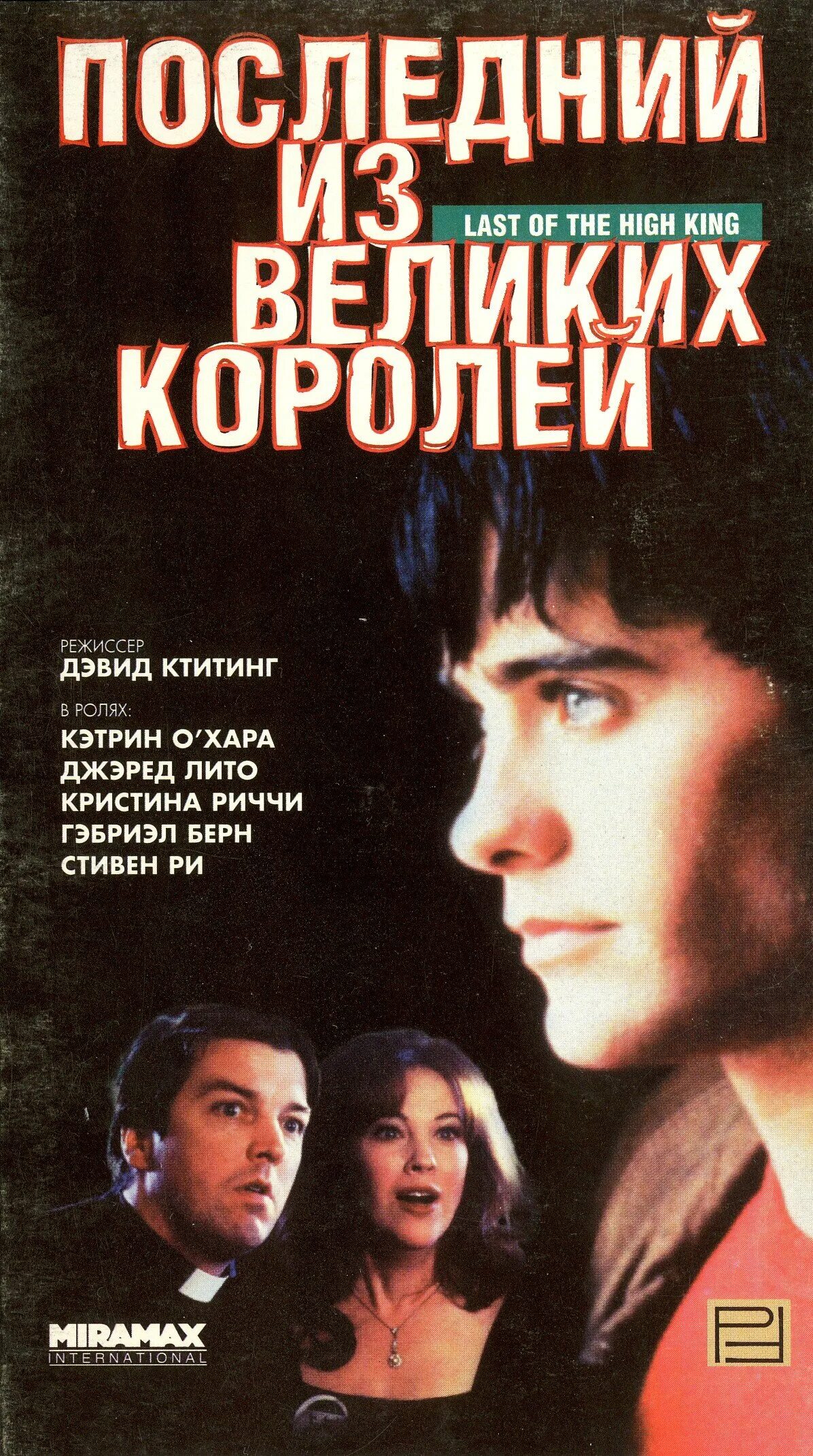 Фильм последний из великих королей. Джаред лето 1996. Последний из великих королей. Последний из великих королей фильм 1996. Последний из великих королей фильм 1996 риччи.